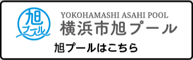 旭プール